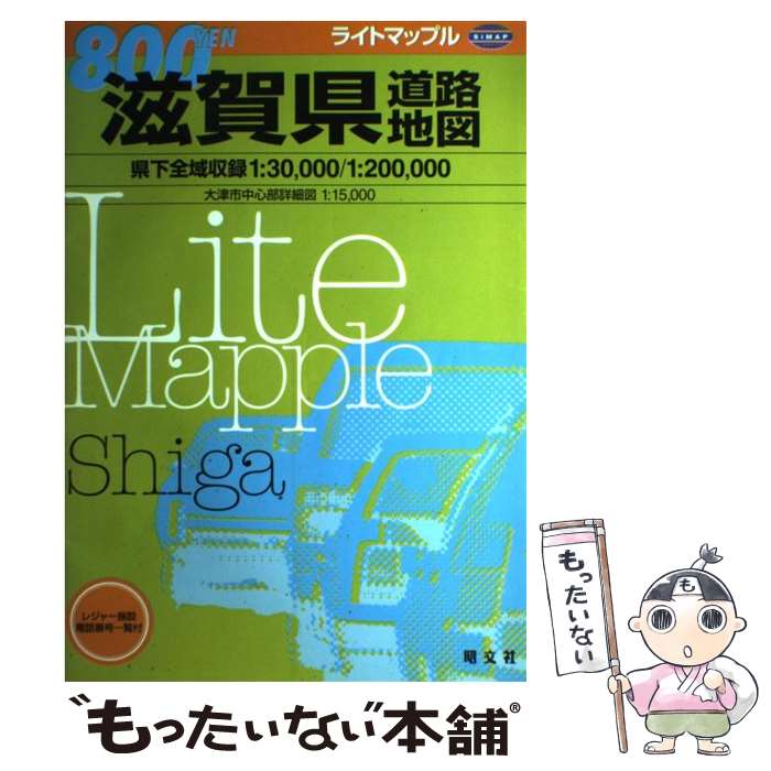 【中古】 滋賀県道路地図 / 昭文社 / 昭文社 [大型本]【メール便送料無料】【あす楽対応】