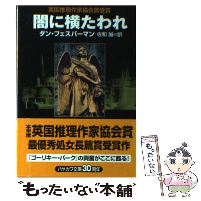  闇に横たわれ / フェスパーマン ダン, 佐和 誠, Dan Fesperman / 早川書房 