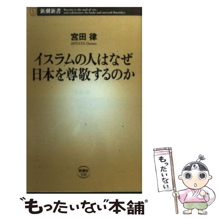 【中古】 イスラムの人はなぜ日本を尊敬するのか / 宮田 律 / 新潮社 新書 【メール便送料無料】【最短翌日配達対応】