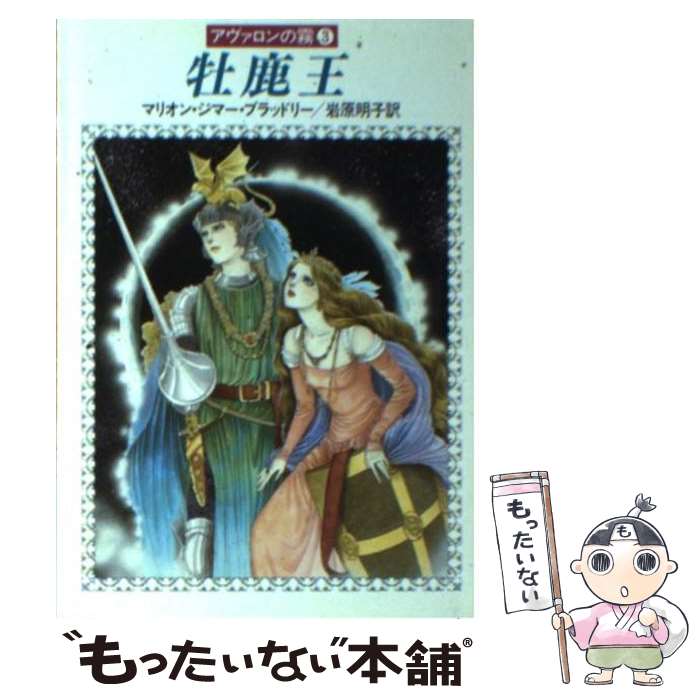 【中古】 牡鹿王 / マリオン・ジマー ブラッドリー, 岩原 明子 / 早川書房 [文庫]【メール便送料無料】【あす楽対応】