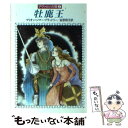 【中古】 牡鹿王 / マリオン ジマー ブラッドリー, 岩原 明子 / 早川書房 文庫 【メール便送料無料】【あす楽対応】