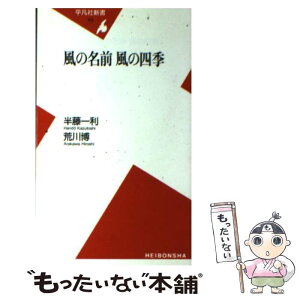 【中古】 風の名前風の四季 / 半藤 一利, 荒川 博 / 平凡社 [新書]【メール便送料無料】【あす楽対応】