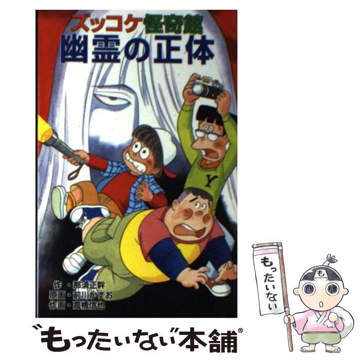【中古】 ズッコケ怪奇館幽霊の正体 / 那須 正幹, 高橋 信也, 前川 かずお / ポプラ社 [単行本]【メール便送料無料】【最短翌日配達対応】
