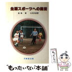 【中古】 生涯スポーツへの提言 / 高嶋 實, 大河内 保雪 / 不昧堂出版 [単行本]【メール便送料無料】【あす楽対応】