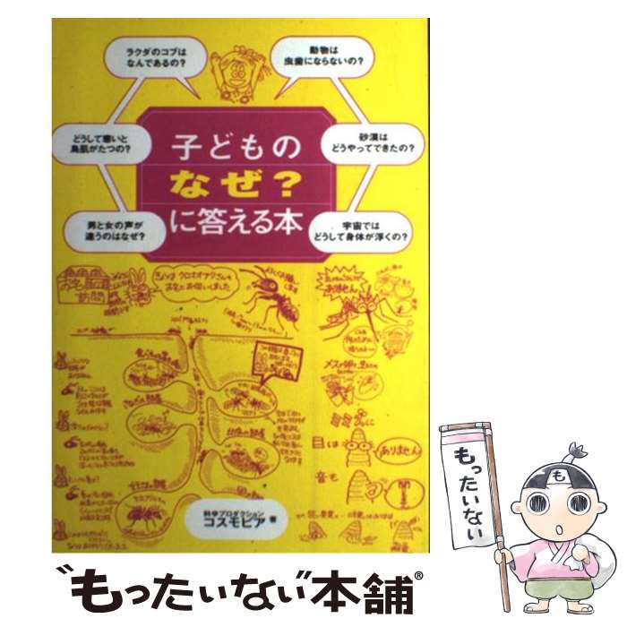 【中古】 子どものなぜ に答える本 / コスモピア / メイツユニバーサルコンテンツ [単行本]【メール便送料無料】【あす楽対応】