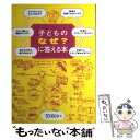 【中古】 子どものなぜ？に答える本 / コスモピア / メイ