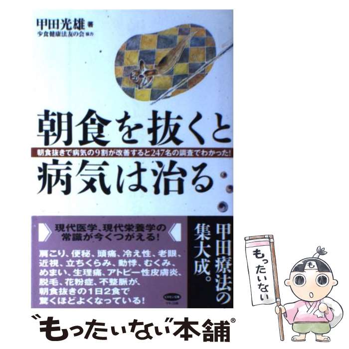 【中古】 朝食を抜くと病気は治る 朝食抜きで病気の9割が改善すると247名の調査でわ / 甲田 光雄 / マキノ出版 単行本 【メール便送料無料】【あす楽対応】