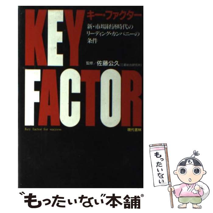 楽天もったいない本舗　楽天市場店【中古】 キー・ファクター 新・市場経済時代のリーディング・カンパニーの条件 / 現代書林 / 現代書林 [単行本]【メール便送料無料】【あす楽対応】