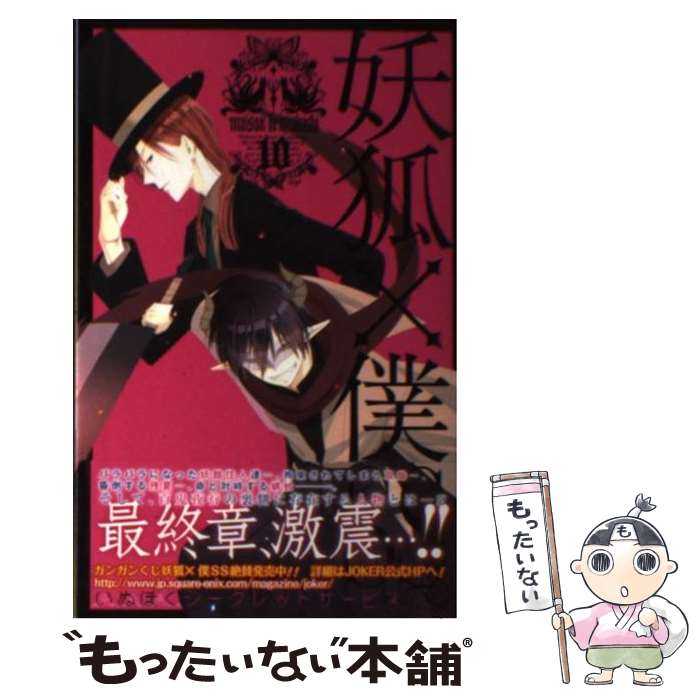 【中古】 妖狐×僕SS 10 / 藤原 ここあ / スクウェア エニックス コミック 【メール便送料無料】【あす楽対応】