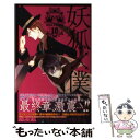 【中古】 妖狐×僕SS 10 / 藤原 ここあ / スクウェア エニックス コミック 【メール便送料無料】【あす楽対応】