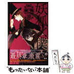 【中古】 妖狐×僕SS 10 / 藤原 ここあ / スクウェア・エニックス [コミック]【メール便送料無料】【あす楽対応】