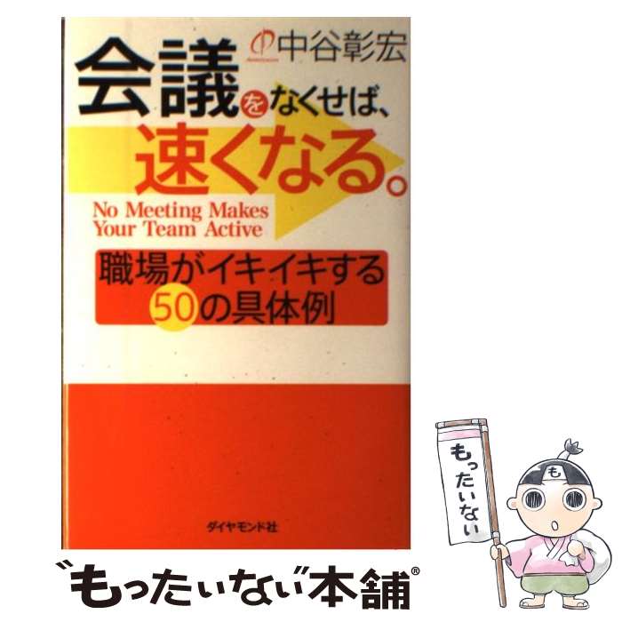 【中古】 会議をなくせば、速くなる。 / 中谷 彰宏 / ダイヤモンド社 [単行本]【メール便送料無料】【..