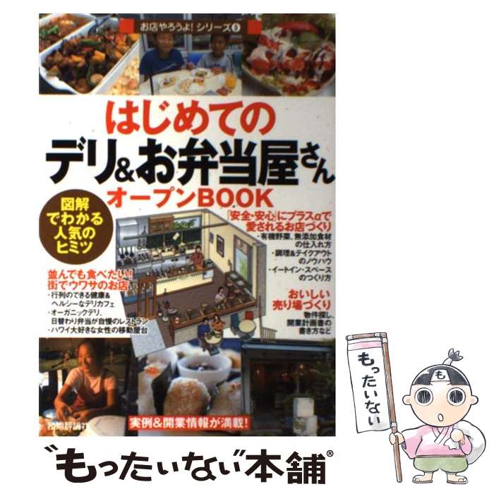 【中古】 はじめての「デリ＆お弁当屋さん」オープンbook 図解でわかる人気のヒミツ / バウンド / 技術評論社 [単行本（ソフトカバー）]【メール便送料無料】【あす楽対応】