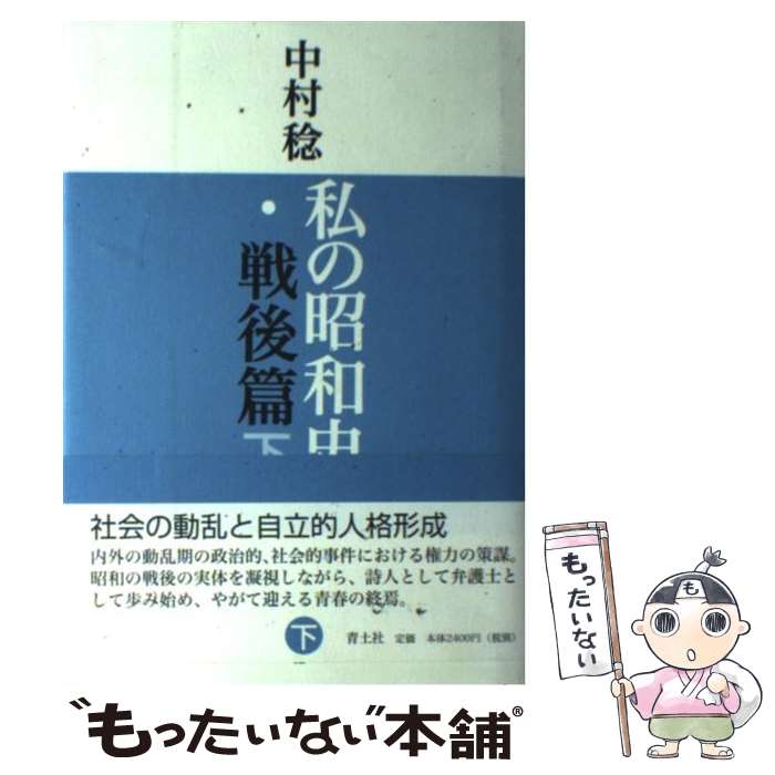 【中古】 私の昭和史・戦後篇 下 / 中村 稔 / 青土社 [単行本]【メール便送料無料】【あす楽対応】