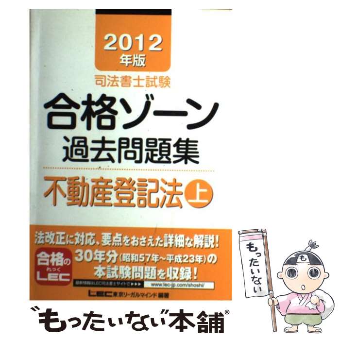 【中古】 司法書士試験合格ゾーン過去問題集不動産登記法 20