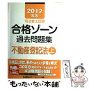 【中古】 司法書士試験合格ゾーン過去問題集不動産登記法 2012年版 上 / 東京リーガルマインドLEC総合研究所司法 / 東京リーガルマイン [単行本]【メール便送料無料】【あす楽対応】