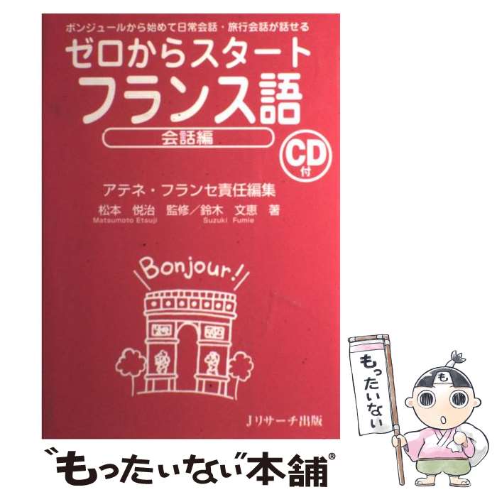  ゼロからスタートフランス語 会話編 / 鈴木 文恵 / ジェイ・リサーチ出版 