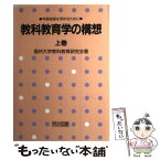 【中古】 教科教育学の構想 学習指導を深めるために 上巻 / 信州大学教科教育研究会 / 明治図書出版 [単行本]【メール便送料無料】【あす楽対応】