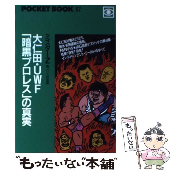 【中古】 大仁田・UWF「暗黒プロレス」の真実 / ミスター