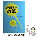  大学講義の改革 BRD（当日レポート方式）の提案 / 宇田 光 / 北大路書房 