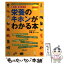 【中古】 栄養のキホンがわかる本 体に役立つ！！ 最新版 / 新星出版社 / 新星出版社 [単行本]【メール便送料無料】【あす楽対応】