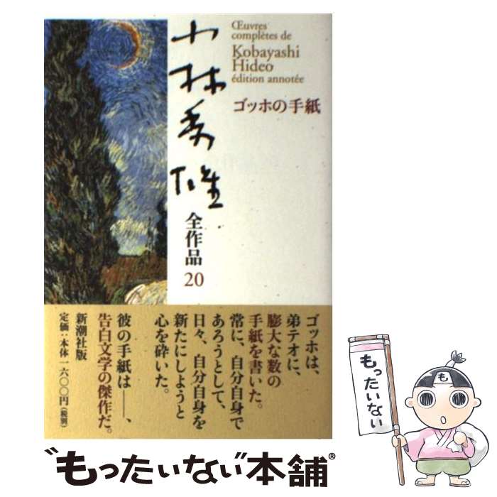 【中古】 小林秀雄全作品 20 / 小林 秀雄 / 新潮社 単行本 【メール便送料無料】【あす楽対応】