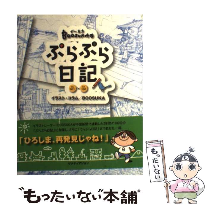 【中古】 Boosukaのぷらぷら日記 vol．001～vol．100 / BOOSUKA, 池田朋絵 / ザ メディアジョン [単行..