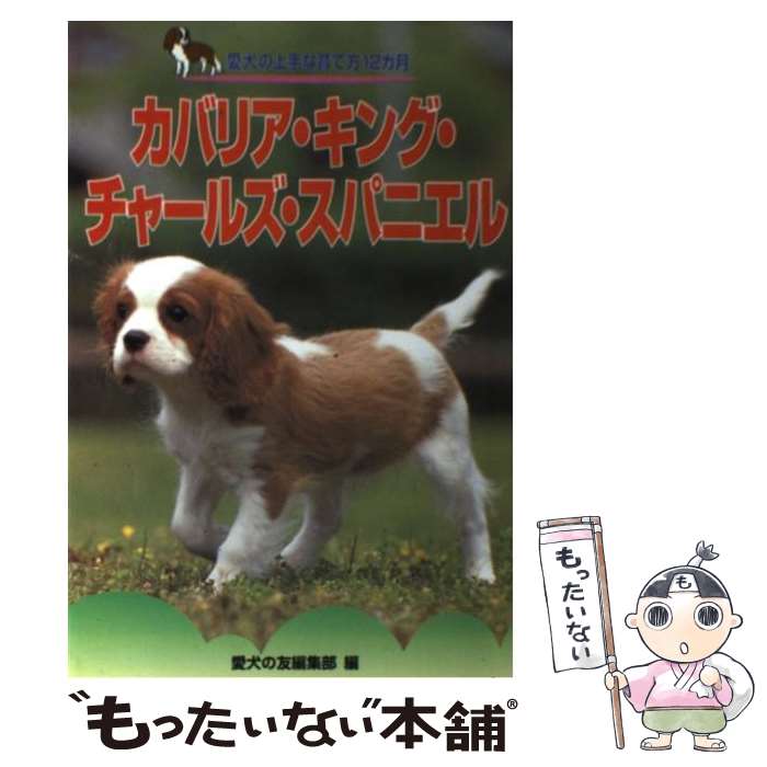 【中古】 カバリア・キング・チャールズ・スパニエル / 愛犬の友編集部 / 誠文堂新光社 [単行本]【メール便送料無料】【最短翌日配達対応】