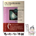 【中古】 どうして色は見えるのか 色彩の科学と色覚 / 池田 光男, 芦澤 昌子 / 平凡社 [単行本]【メール便送料無料】【あす楽対応】