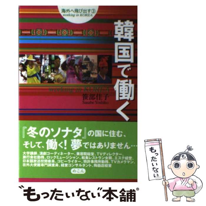 【中古】 韓国で働く / 笹部 佳子 / めこん [単行本]【メール便送料無料】【あす楽対応】