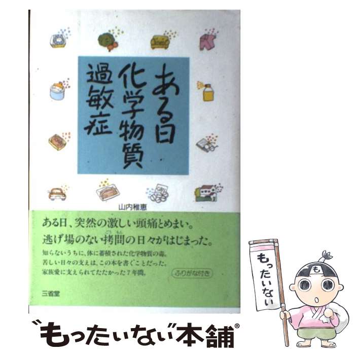  ある日、化学物質過敏症 / 山内 稚恵 / 三省堂 