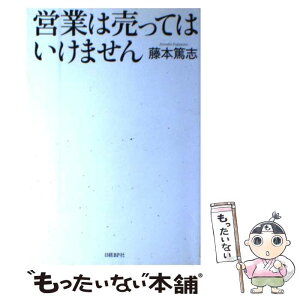 【中古】 営業は売ってはいけません / 藤本 篤志 / 日経BP [単行本]【メール便送料無料】【あす楽対応】