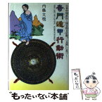 【中古】 奇門遁甲行動術 古来中国直伝＝国宝的方位術「三元派」に基づく… / 内藤 文穏 / 修学社 [単行本]【メール便送料無料】【あす楽対応】