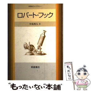 【中古】 ロバート・フック / 中島 秀人 / 朝倉書店 [単行本]【メール便送料無料】【あす楽対応】