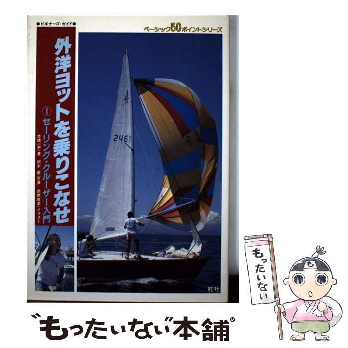 【中古】 外洋ヨットを乗りこなせ－セーリング・クルーザー入門－ ベーシック50ポイントシリーズ 1/ 本橋一男 / 本橋 一男 / 舵社 [単行本]【メール便送料無料】【最短翌日配達対応】