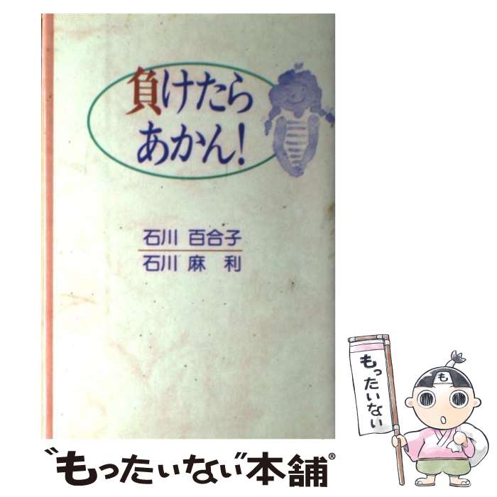 【中古】 負けたらあかん / 石川 百合子, 石川 麻利 / 近代文藝社 [単行本]【メール便送料無料】【最短翌日配達対応】