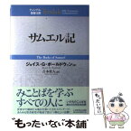 【中古】 サムエル記 / ジョイス・G. ボールドウィン, Joyce G. Baldwin, 吉本 牧人 / いのちのことば社 [単行本]【メール便送料無料】【あす楽対応】