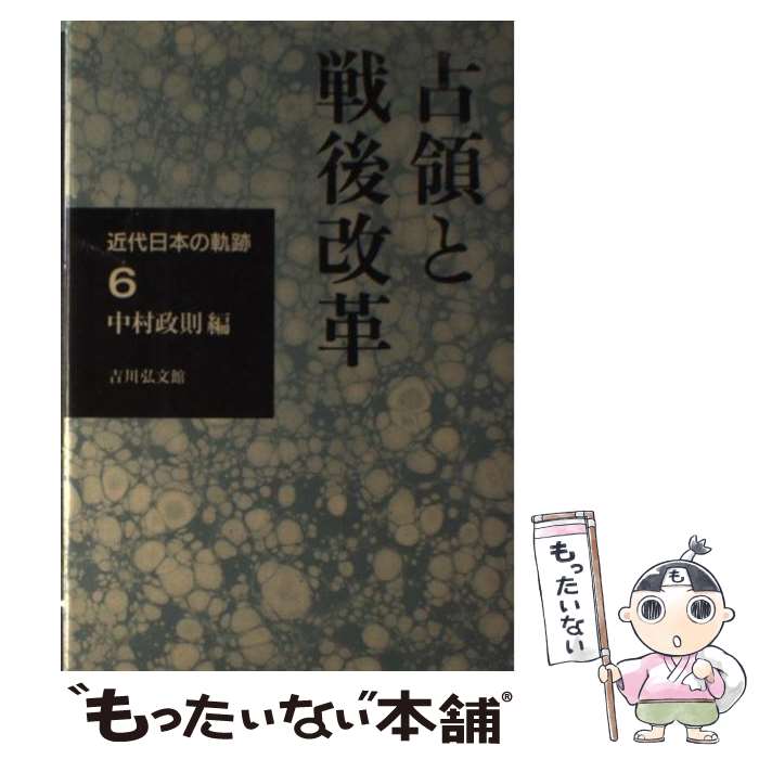 著者：中村 政則出版社：吉川弘文館サイズ：ハードカバーISBN-10：4642074406ISBN-13：9784642074407■こちらの商品もオススメです ● 現象学 / 木田 元 / 岩波書店 [新書] ● デカルト / 野田 又夫 / 岩波書店 [新書] ● 記号論への招待 / 池上 嘉彦 / 岩波書店 [新書] ● 皇室制度 / 鈴木 正幸 / 岩波書店 [新書] ● 歴史のこわさと面白さ / 中村 政則 / 筑摩書房 [単行本] ● 維新旧幕比較論 / 木下 真弘, 宮地 正人 / 岩波書店 [文庫] ● 出路 / 王 真亮, 畑中 吉彦 / 現代書館 [単行本] ● 近代日本の軌跡（3） / 井口 和起 / 吉川弘文館 [単行本] ● 「退職給付債務」の実務 / 山口 修 / 中央経済グループパブリッシング [単行本] ■通常24時間以内に出荷可能です。※繁忙期やセール等、ご注文数が多い日につきましては　発送まで48時間かかる場合があります。あらかじめご了承ください。 ■メール便は、1冊から送料無料です。※宅配便の場合、2,500円以上送料無料です。※最短翌日配達ご希望の方は、宅配便をご選択下さい。※「代引き」ご希望の方は宅配便をご選択下さい。※配送番号付きのゆうパケットをご希望の場合は、追跡可能メール便（送料210円）をご選択ください。■ただいま、オリジナルカレンダーをプレゼントしております。■お急ぎの方は「もったいない本舗　お急ぎ便店」をご利用ください。最短翌日配送、手数料298円から■まとめ買いの方は「もったいない本舗　おまとめ店」がお買い得です。■中古品ではございますが、良好なコンディションです。決済は、クレジットカード、代引き等、各種決済方法がご利用可能です。■万が一品質に不備が有った場合は、返金対応。■クリーニング済み。■商品画像に「帯」が付いているものがありますが、中古品のため、実際の商品には付いていない場合がございます。■商品状態の表記につきまして・非常に良い：　　使用されてはいますが、　　非常にきれいな状態です。　　書き込みや線引きはありません。・良い：　　比較的綺麗な状態の商品です。　　ページやカバーに欠品はありません。　　文章を読むのに支障はありません。・可：　　文章が問題なく読める状態の商品です。　　マーカーやペンで書込があることがあります。　　商品の痛みがある場合があります。