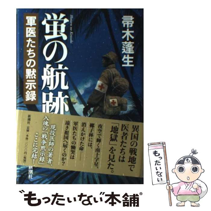 【中古】 蛍の航跡 軍医たちの黙示録 / 帚木 蓬生 / 新潮社 [単行本]【メール便送料無料】【あす楽対応】