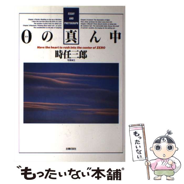 【中古】 0（ゼロ）の真ん中 Essay　and　photograph / 時任 三郎 / 主婦の友社 [単行本]【メール便送料無料】【あす楽対応】