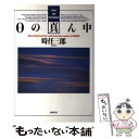 【中古】 0（ゼロ）の真ん中 Essay　and　photograph / 時任 三郎 / 主婦の友社 [単行本]【メール便送料無料】【あす楽対応】