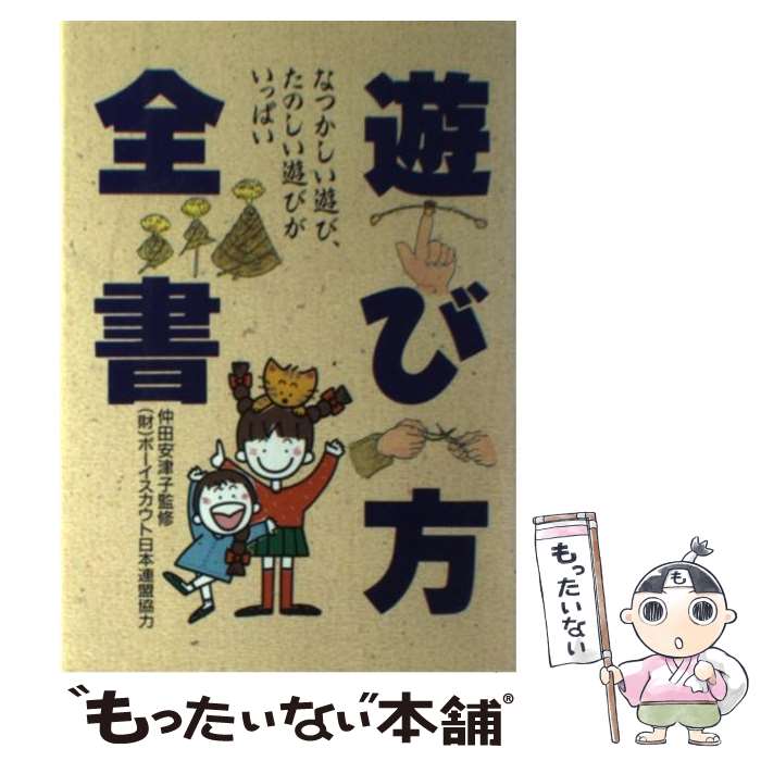  遊び方全書 なつかしい遊び、たのしい遊びがいっぱい / 池田書店 / 池田書店 