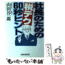 【中古】 社長のための税テク60秒ヒント / 山田 淳一郎 / 太陽企画出版 [単行本]【メール便送料無料】【あす楽対応】