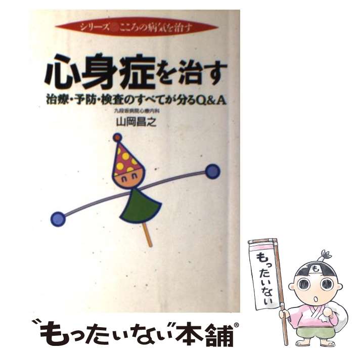 【中古】 心身症を治す 治療・予防・検査のすべてが分るQ＆A / 山岡 昌之 / 保健同人社 [単行本]【メール便送料無料】【あす楽対応】