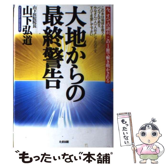 著者：山下 弘道出版社：たま出版サイズ：単行本ISBN-10：4812700116ISBN-13：9784812700112■通常24時間以内に出荷可能です。※繁忙期やセール等、ご注文数が多い日につきましては　発送まで48時間かかる場合があります。あらかじめご了承ください。 ■メール便は、1冊から送料無料です。※宅配便の場合、2,500円以上送料無料です。※あす楽ご希望の方は、宅配便をご選択下さい。※「代引き」ご希望の方は宅配便をご選択下さい。※配送番号付きのゆうパケットをご希望の場合は、追跡可能メール便（送料210円）をご選択ください。■ただいま、オリジナルカレンダーをプレゼントしております。■お急ぎの方は「もったいない本舗　お急ぎ便店」をご利用ください。最短翌日配送、手数料298円から■まとめ買いの方は「もったいない本舗　おまとめ店」がお買い得です。■中古品ではございますが、良好なコンディションです。決済は、クレジットカード、代引き等、各種決済方法がご利用可能です。■万が一品質に不備が有った場合は、返金対応。■クリーニング済み。■商品画像に「帯」が付いているものがありますが、中古品のため、実際の商品には付いていない場合がございます。■商品状態の表記につきまして・非常に良い：　　使用されてはいますが、　　非常にきれいな状態です。　　書き込みや線引きはありません。・良い：　　比較的綺麗な状態の商品です。　　ページやカバーに欠品はありません。　　文章を読むのに支障はありません。・可：　　文章が問題なく読める状態の商品です。　　マーカーやペンで書込があることがあります。　　商品の痛みがある場合があります。