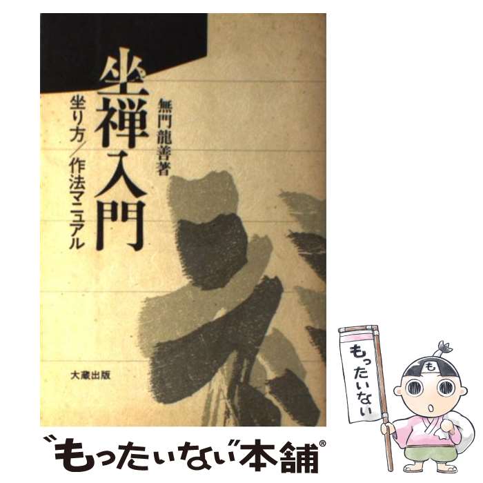 【中古】 坐禅入門 坐り方 作法マニュアル 無門龍善 / 無門 龍善, 禅味編集部 / 大蔵出版 [単行本]【メール便送料無料】【最短翌日配達対応】