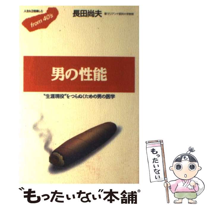 【中古】 男の性能 “生涯現役”をつらぬくための男の医学 / 長田 尚夫 / ごま書房新社 [単行本]【メール便送料無料】【最短翌日配達対応】のサムネイル