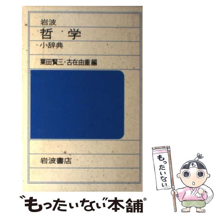 楽天市場】岩波哲学・思想事典の通販 楽天市場】岩波哲学・思想事典の通販