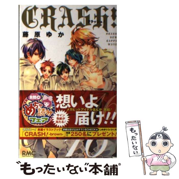 【中古】 CRASH！ 16 / 藤原 ゆか / 集英社 [コミック]【メール便送料無料】【最短翌日配達対応】