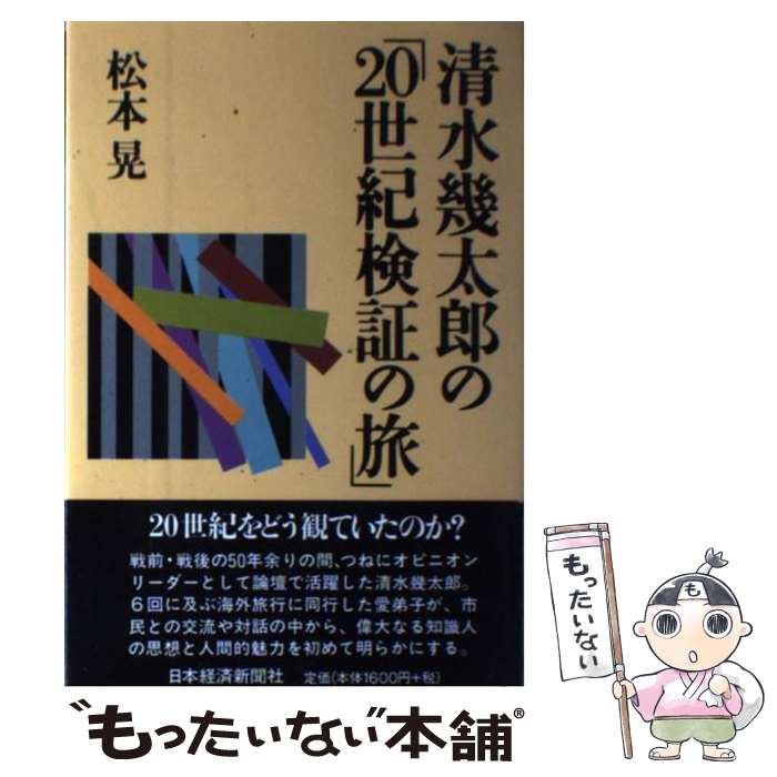 【中古】 清水幾太郎の「20世紀検証の旅」 / 松本 晃 / 日経BPマーケティング(日本経済新聞出版 [単行本]【メール便送料無料】【あす楽対応】